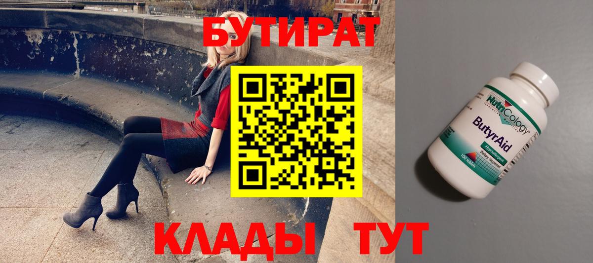 Бутират  БУТИРАТ 99%  Вход с VPN  Нововоронеж 