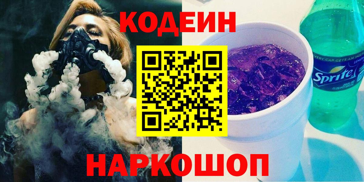 Кодеиновый сироп Lean Purple Drank Нововоронеж