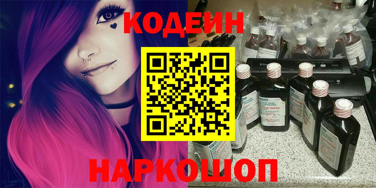 Кодеиновый сироп Lean Purple Drank  Codein напиток Lean (лин)  Вход с VPN  Нововоронеж 
