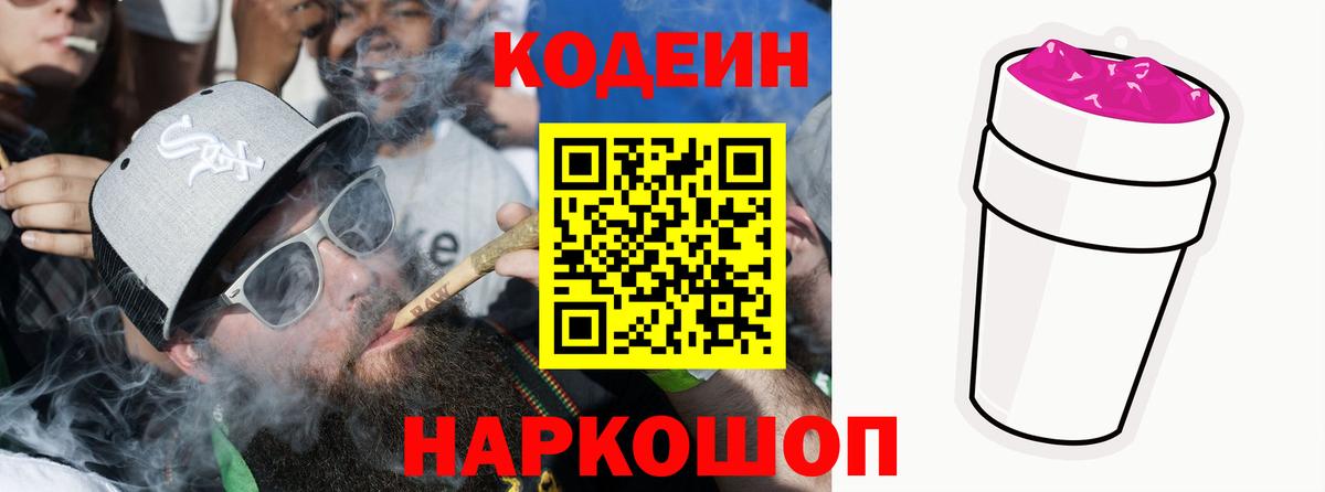 Кодеиновый сироп Lean напиток Lean (лин)  Нововоронеж  Codein Purple Drank 